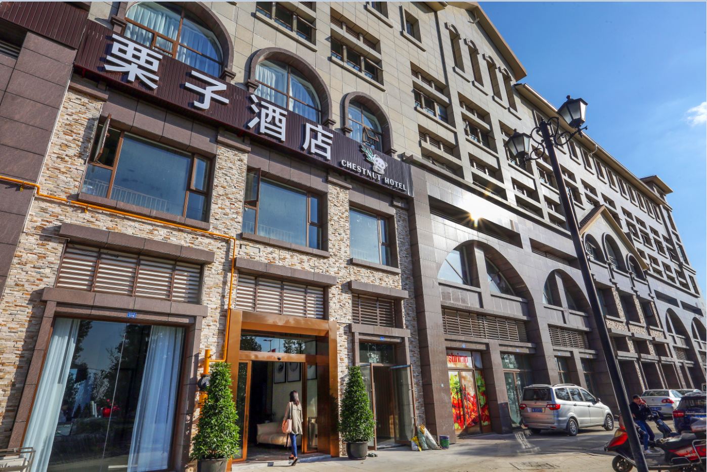 成都栗子酒店