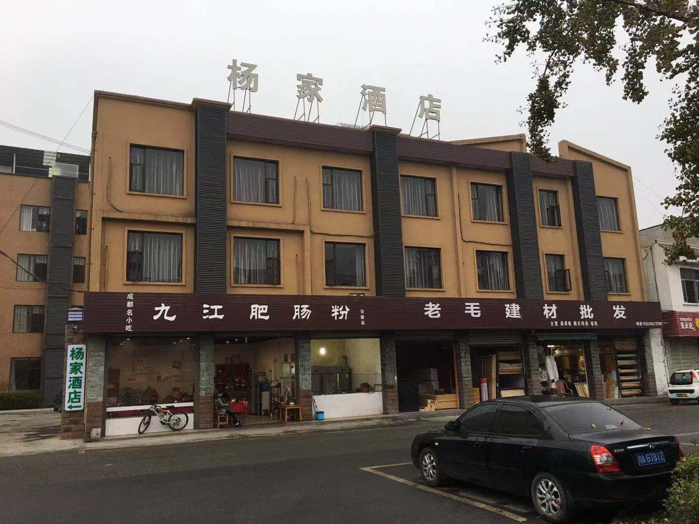 成都杨家酒店