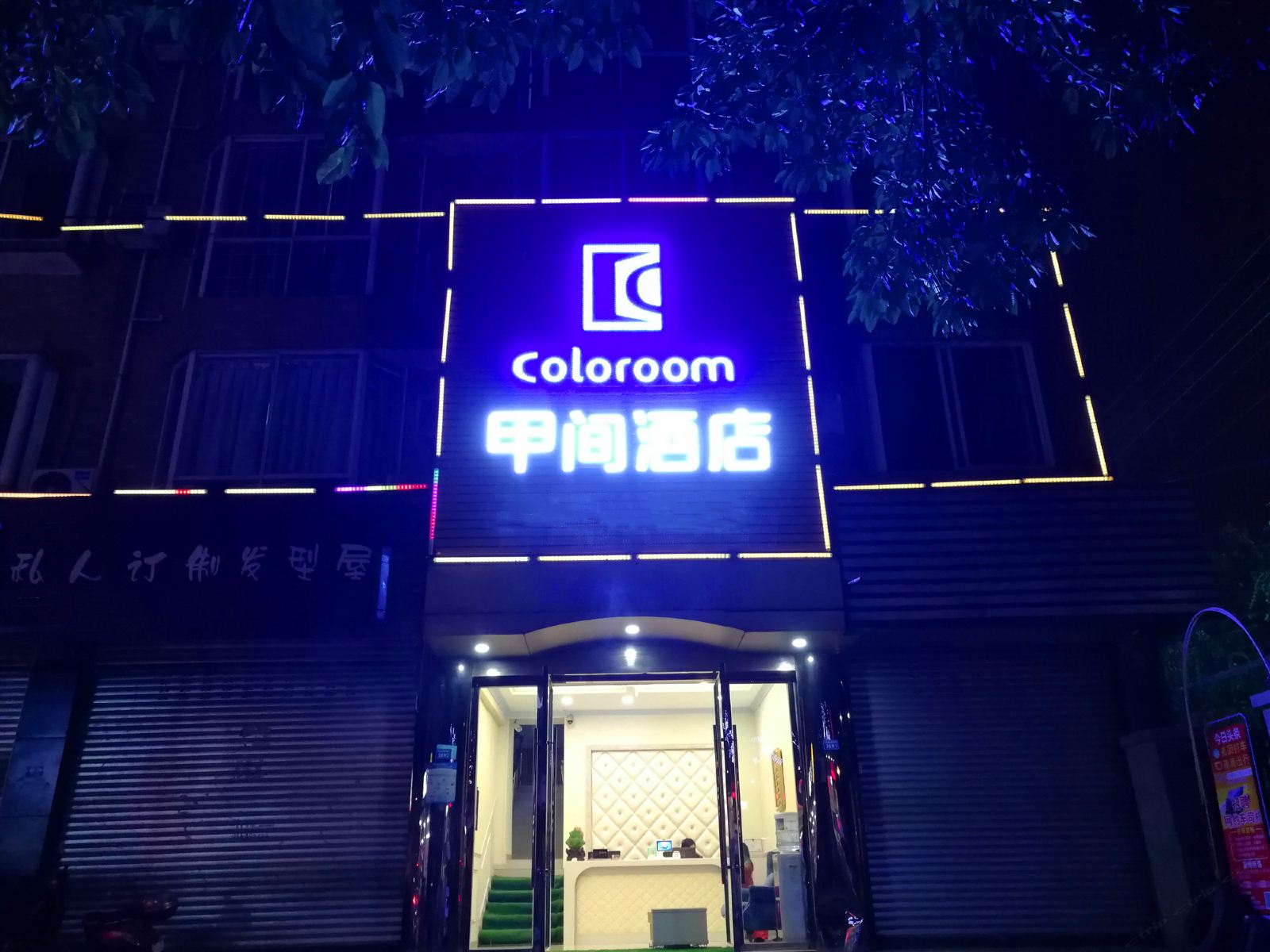 Coloroom甲间酒店(成都双流机场店)