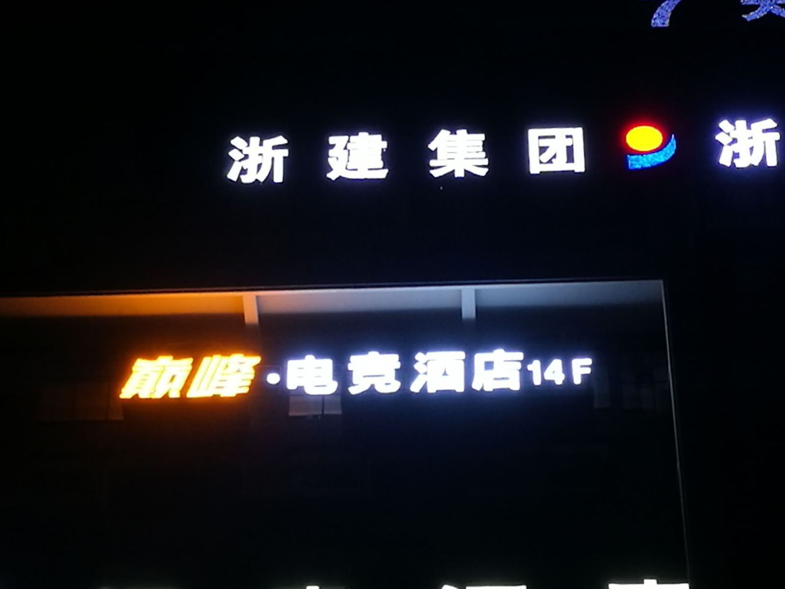 成都巅峰·电竞酒店