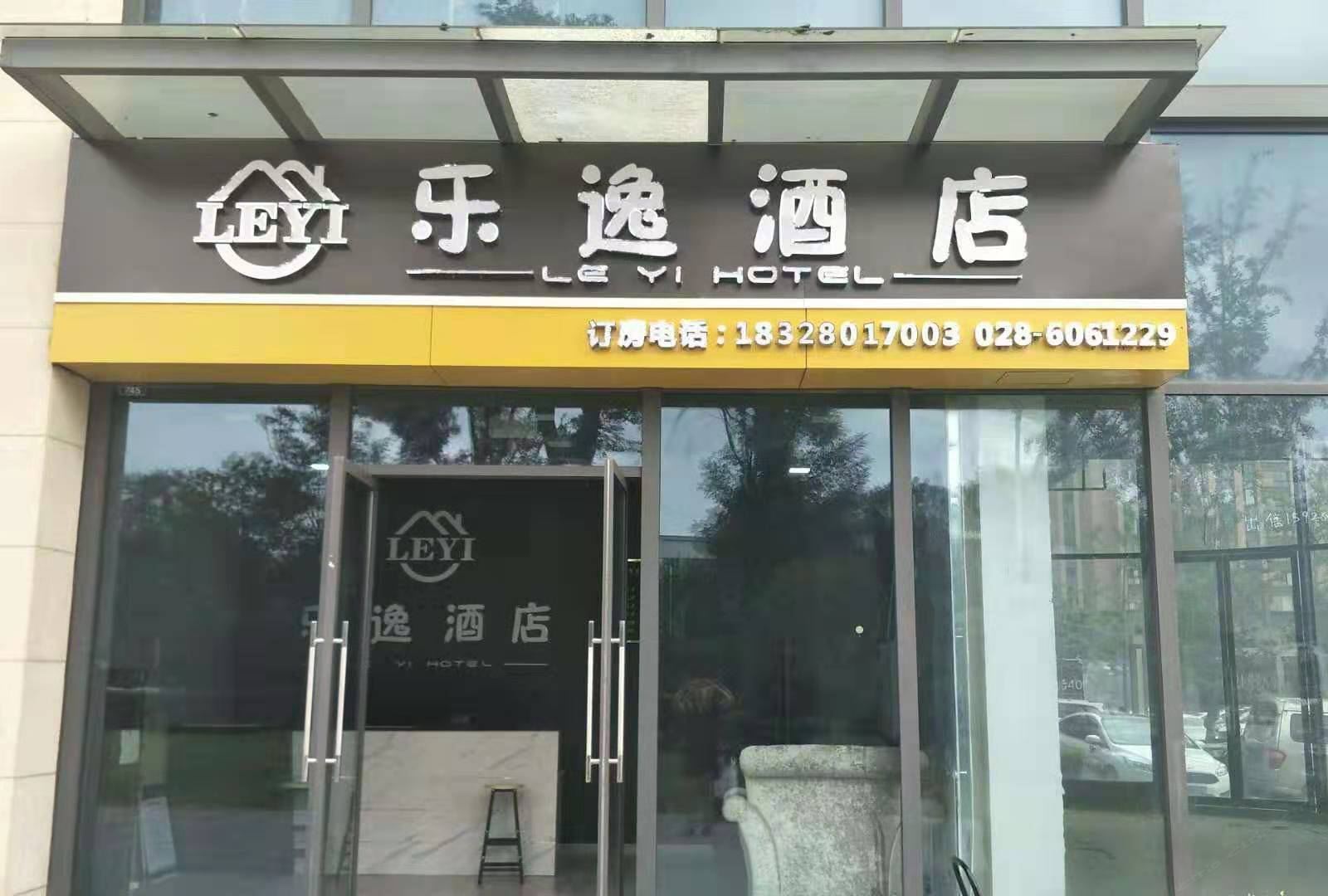 乐逸酒店(成都龙泉店)