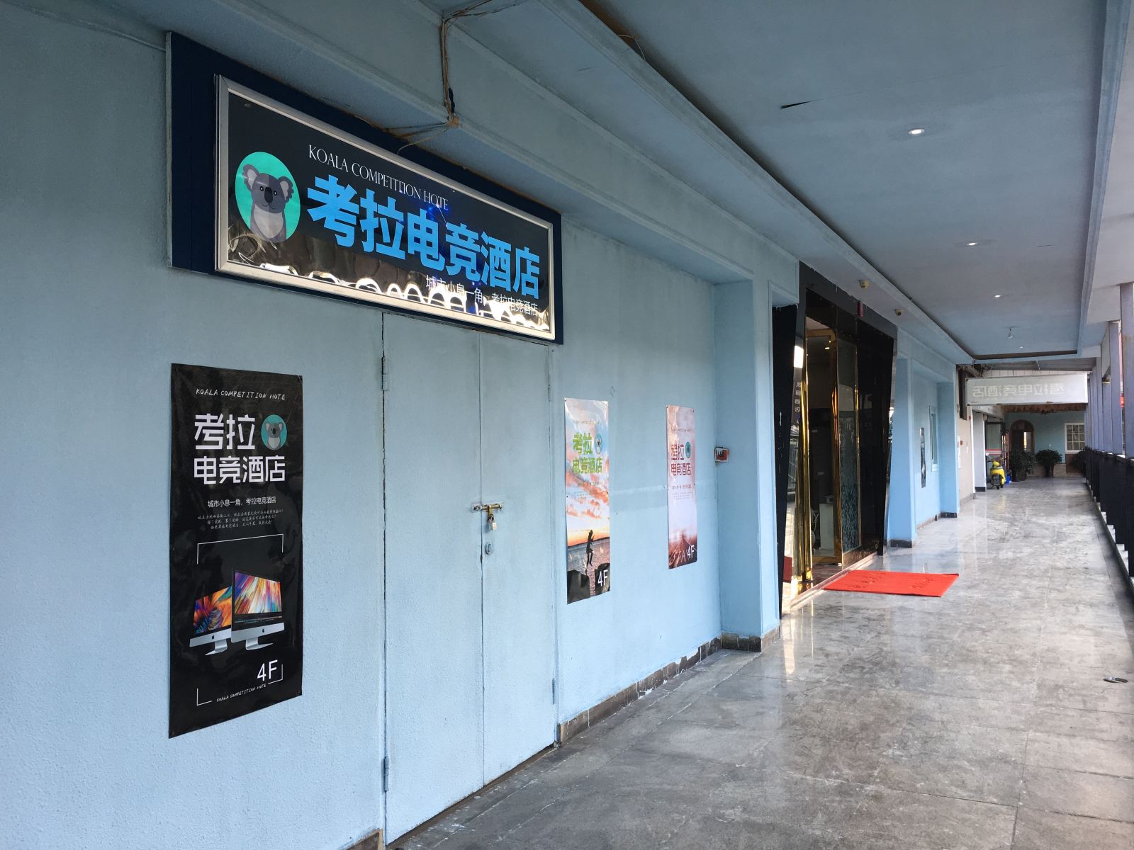 成都考拉电竞酒店