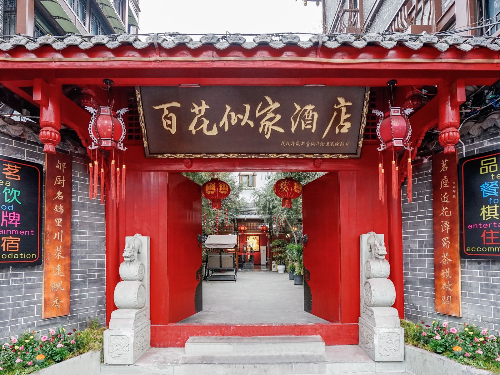 成都百花似家酒店