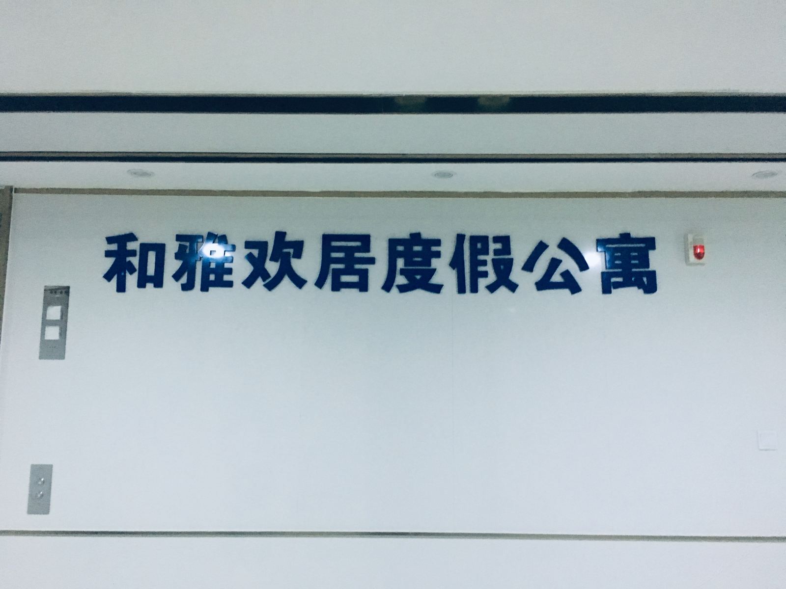 公共区域