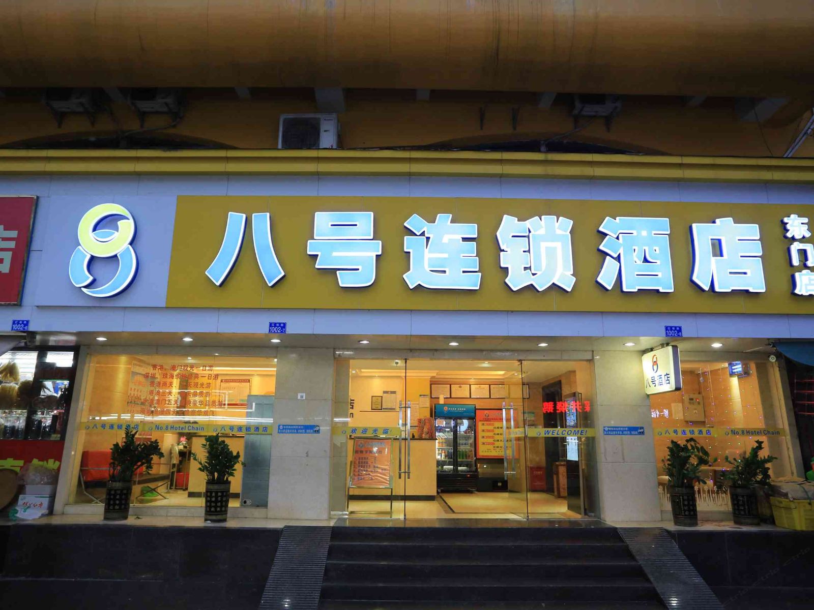 八号连锁酒店(深圳东门店)