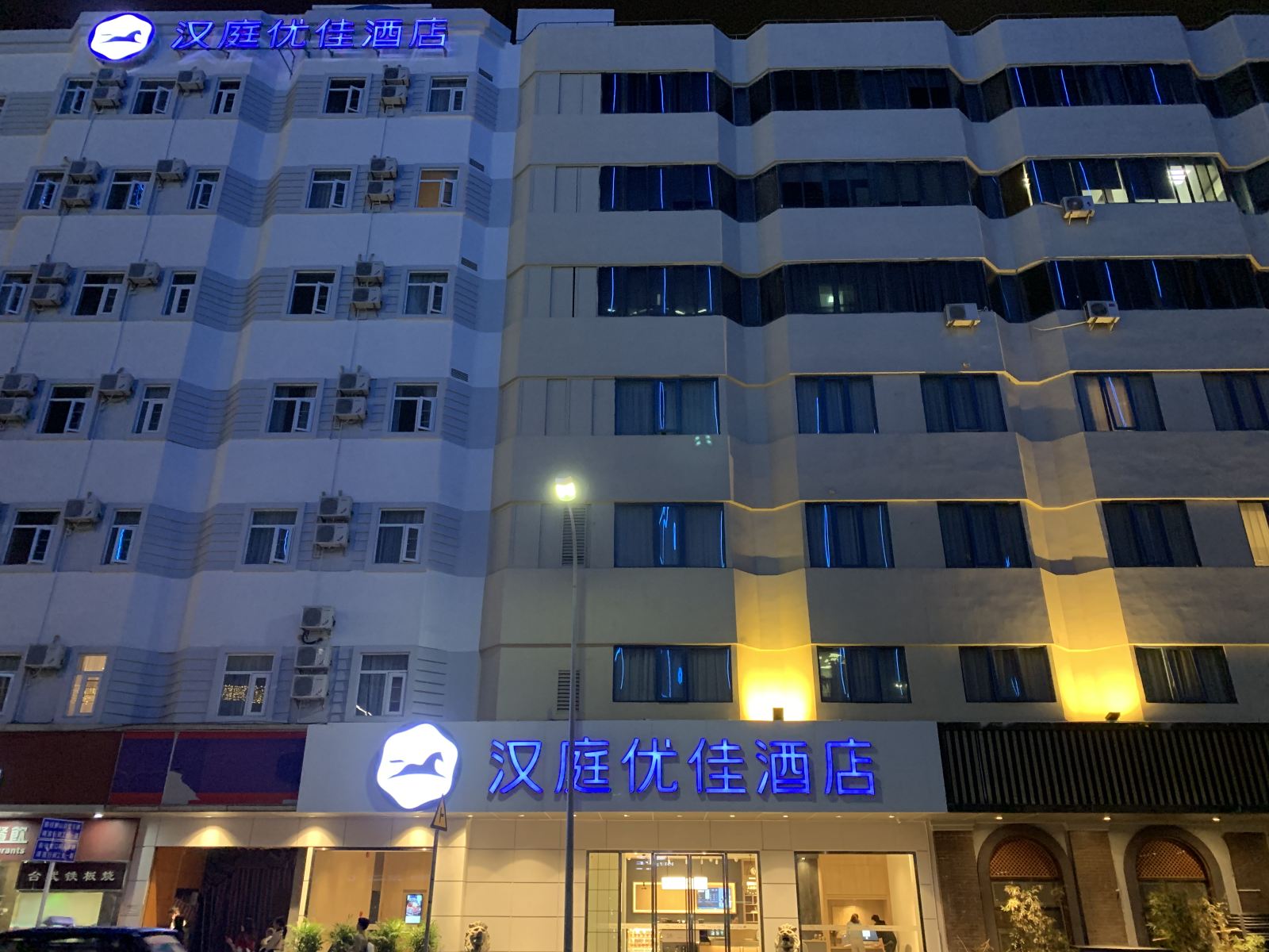 汉庭优佳酒店(深圳海上世界地铁站店)