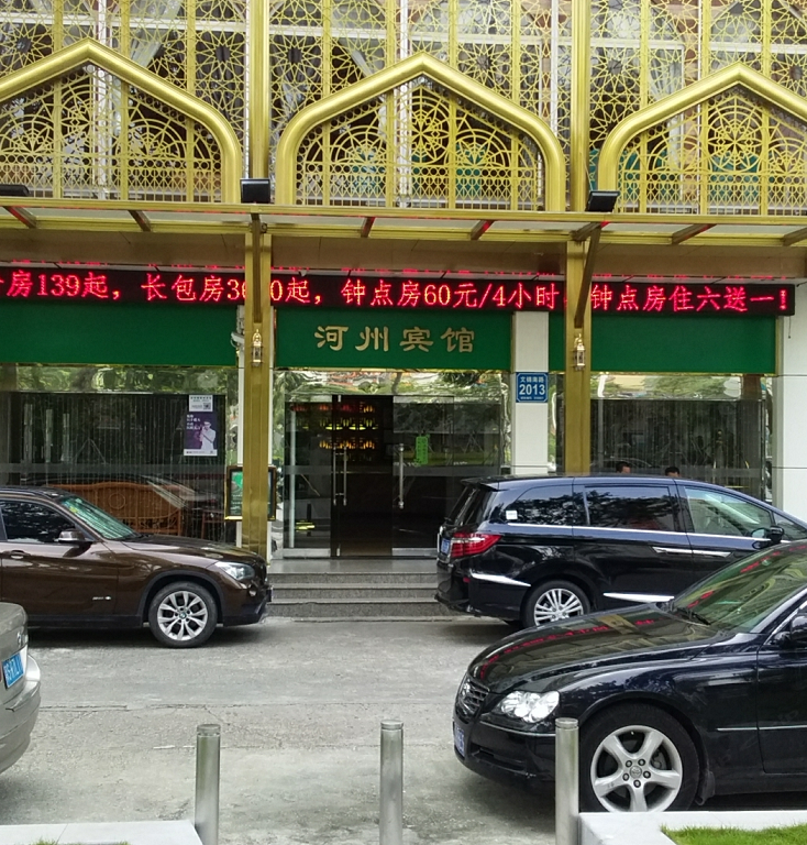 深圳河州宾馆