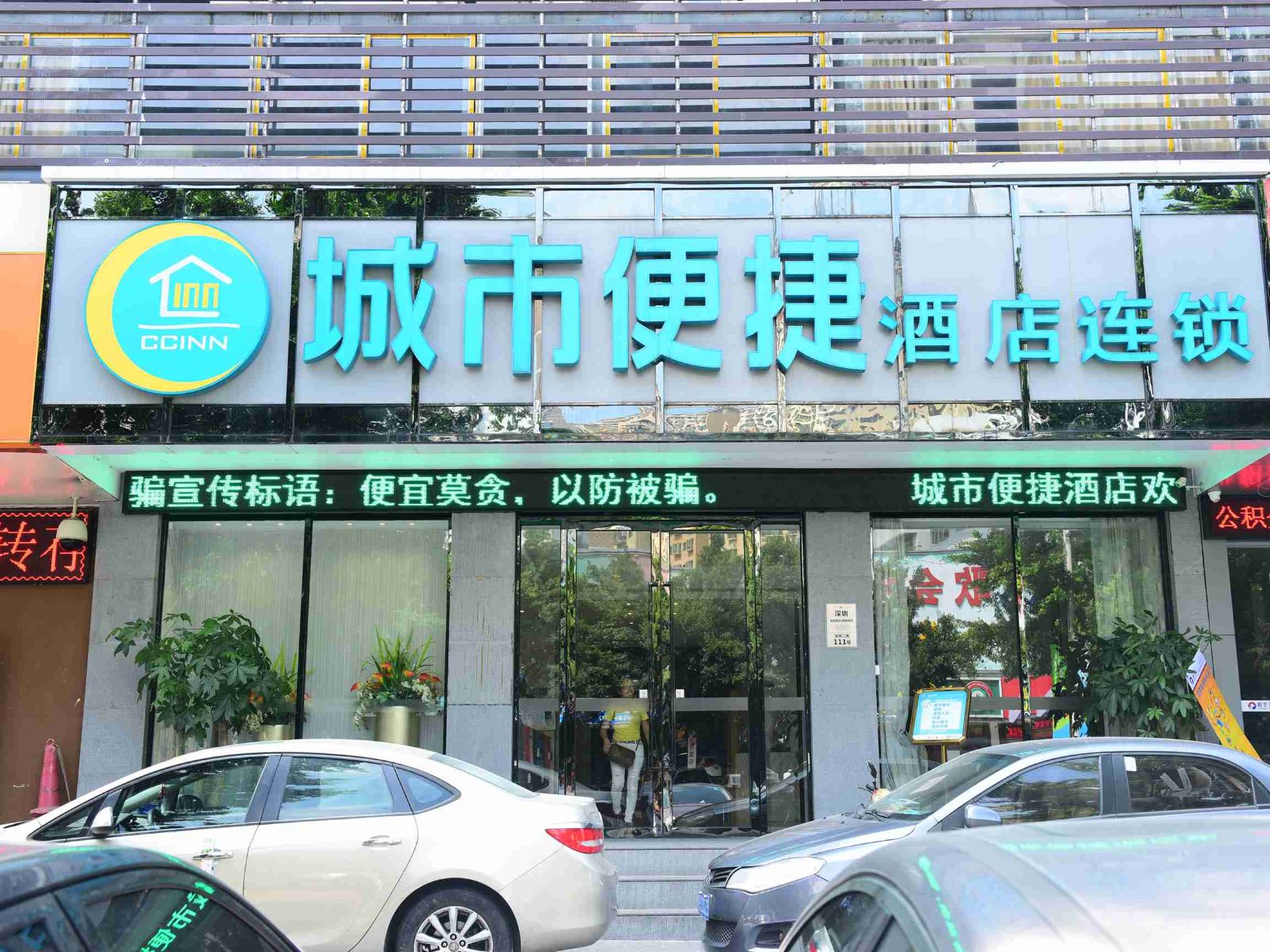 城市便捷酒店(深圳宝安西乡港隆城店)