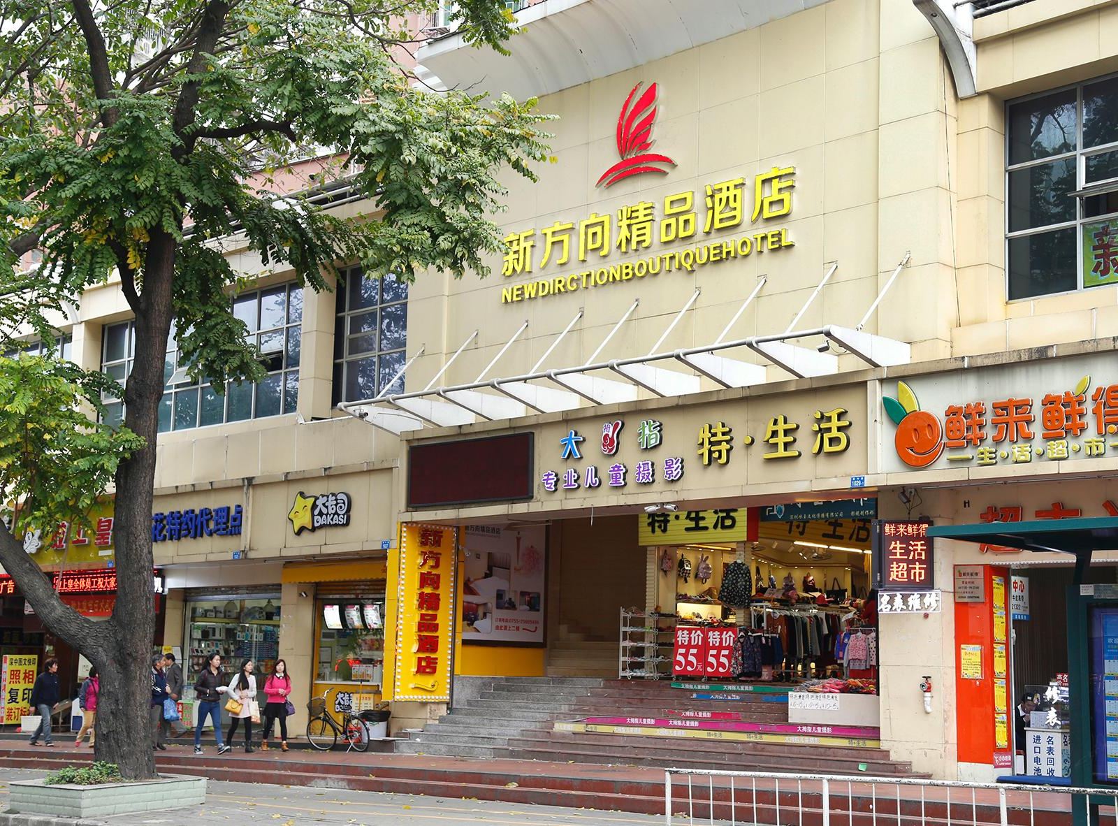 深圳新方向宾馆