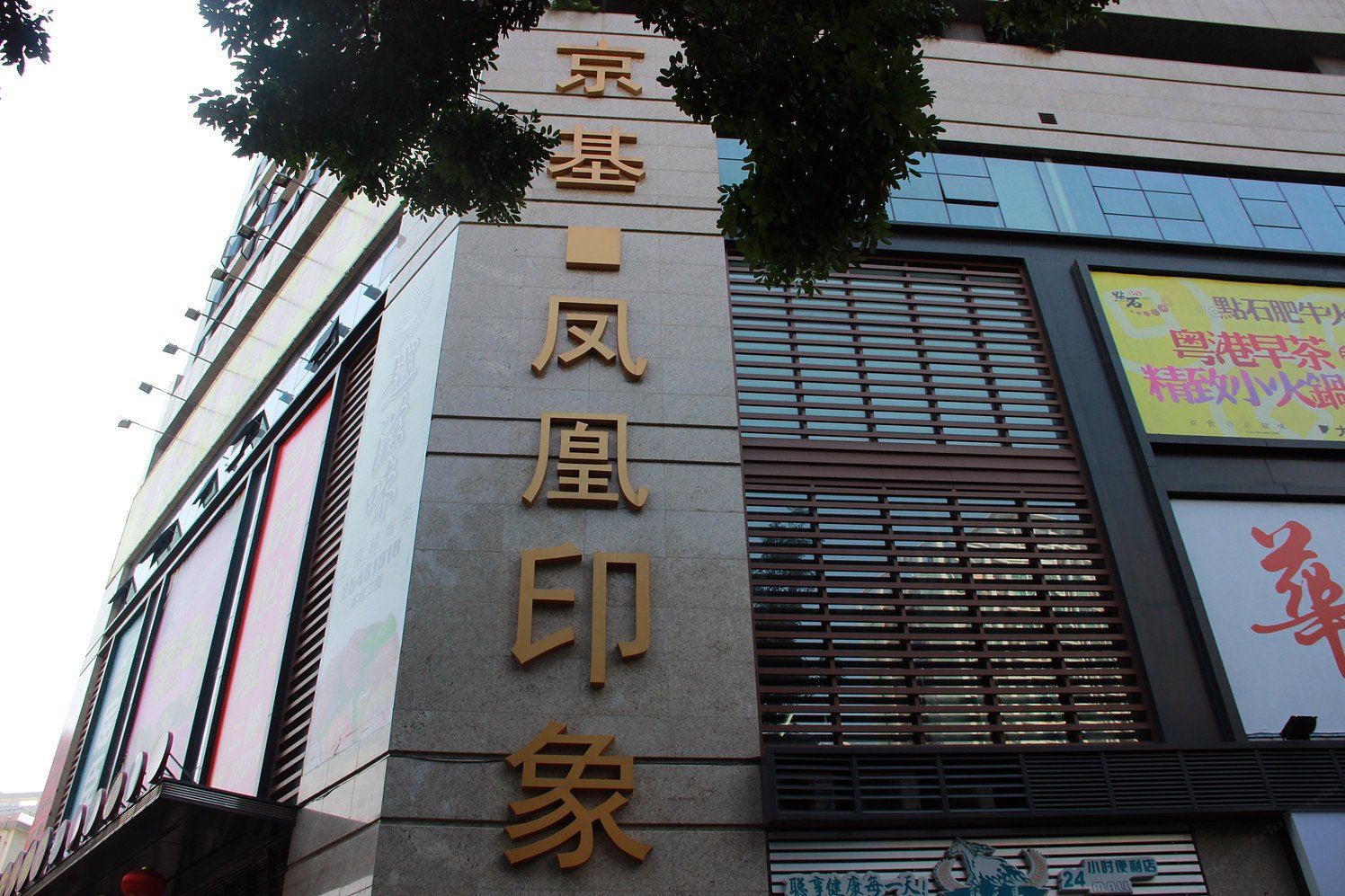 鑫凤凰公寓(深圳凤凰印象店)