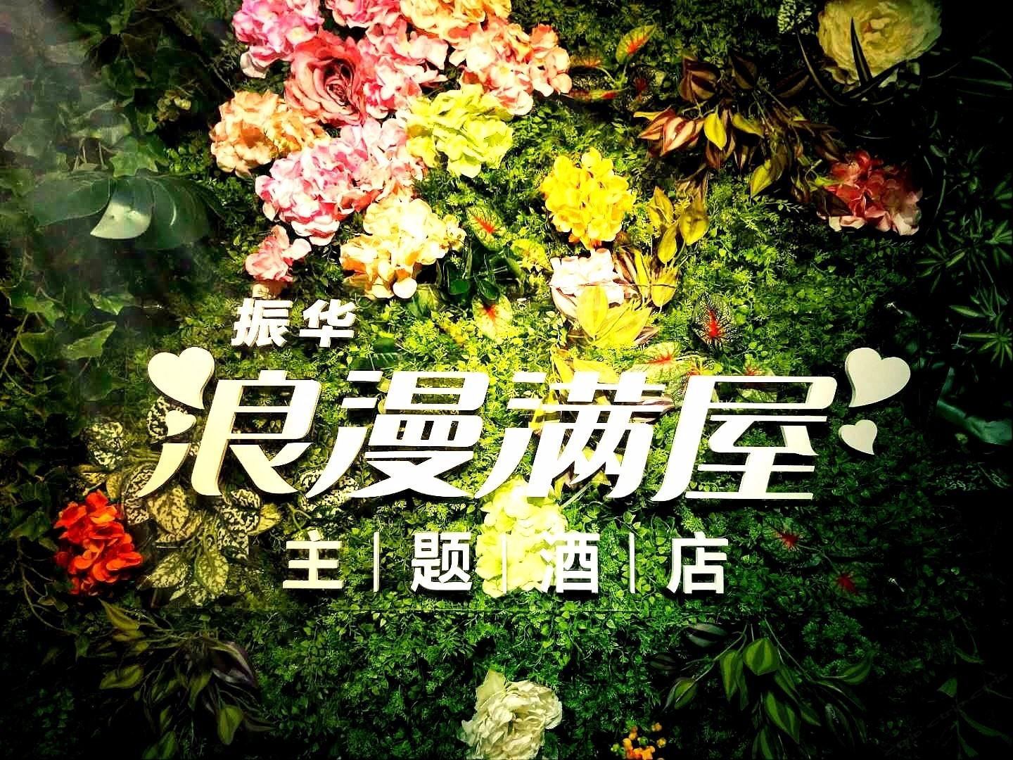 深圳振华浪漫满屋主题酒店(平湖店)