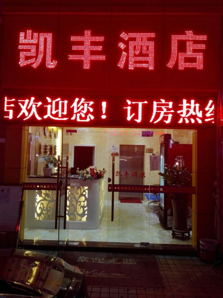 凯丰酒店(深圳沙湾天桥店)
