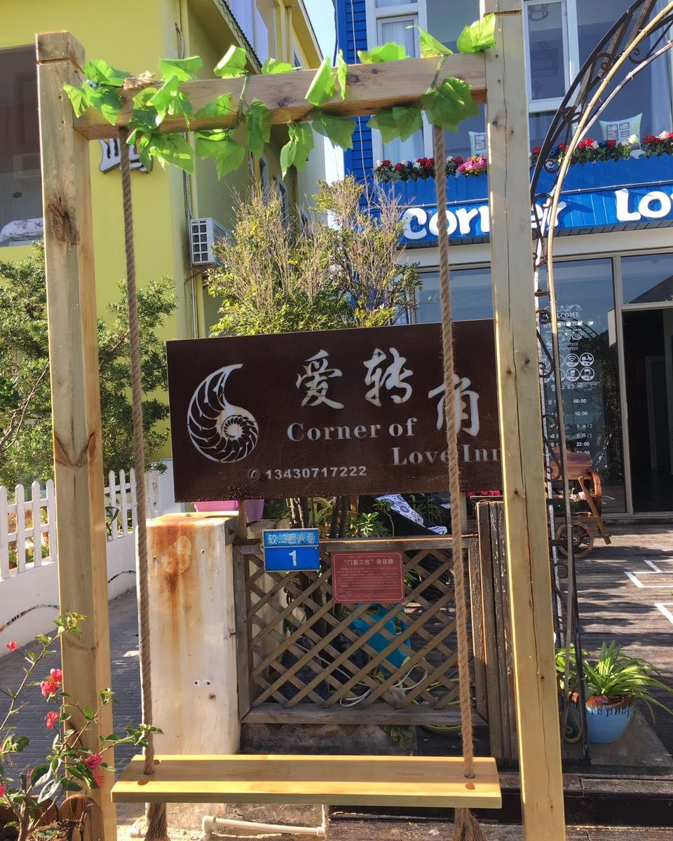 深圳爱转角海边客栈