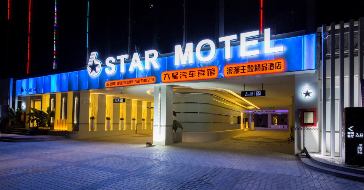 六星汽车宾馆(深圳龙岗中心城店)
