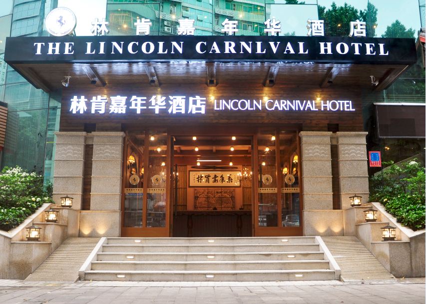 深圳林肯嘉年华酒店