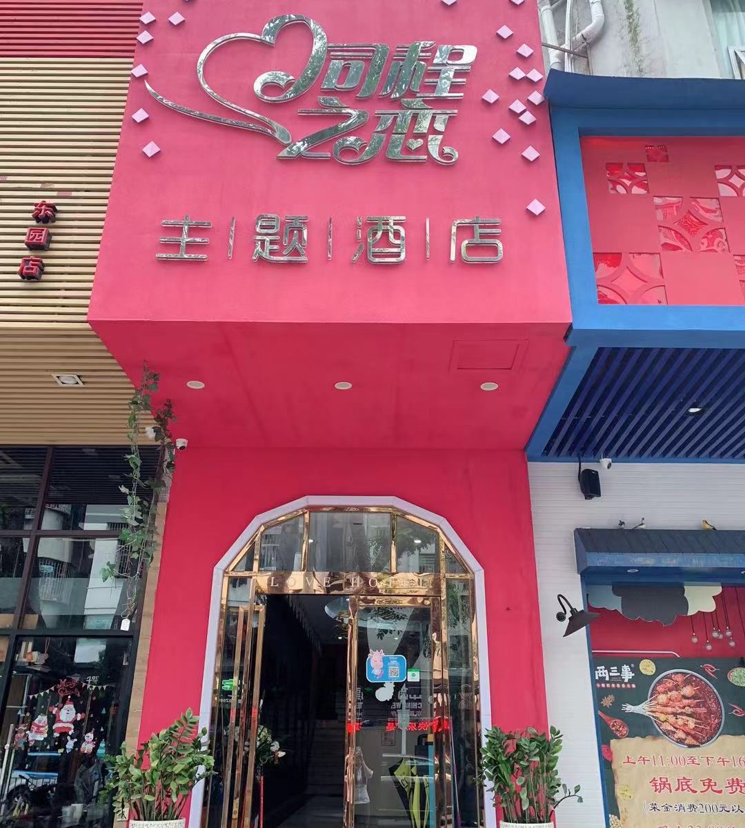 深圳同程之恋主题酒店