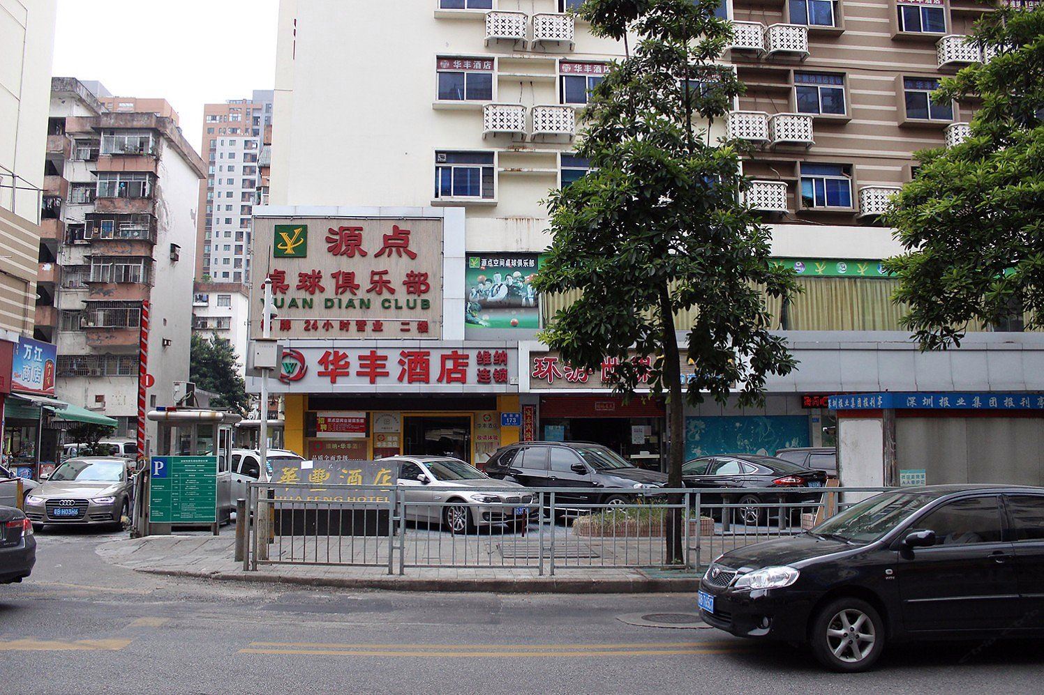 华丰酒店(深圳南园路店)