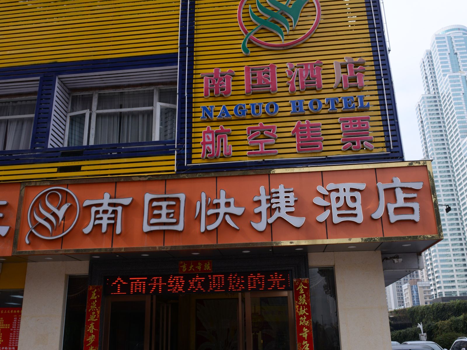 南国连锁酒店(深圳快捷店)