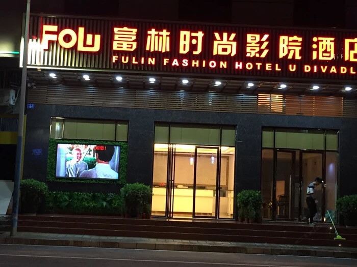 深圳富林时尚影院酒店