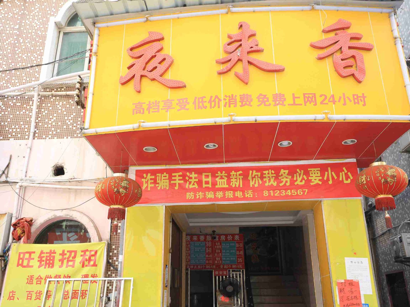 深圳夜来香旅馆