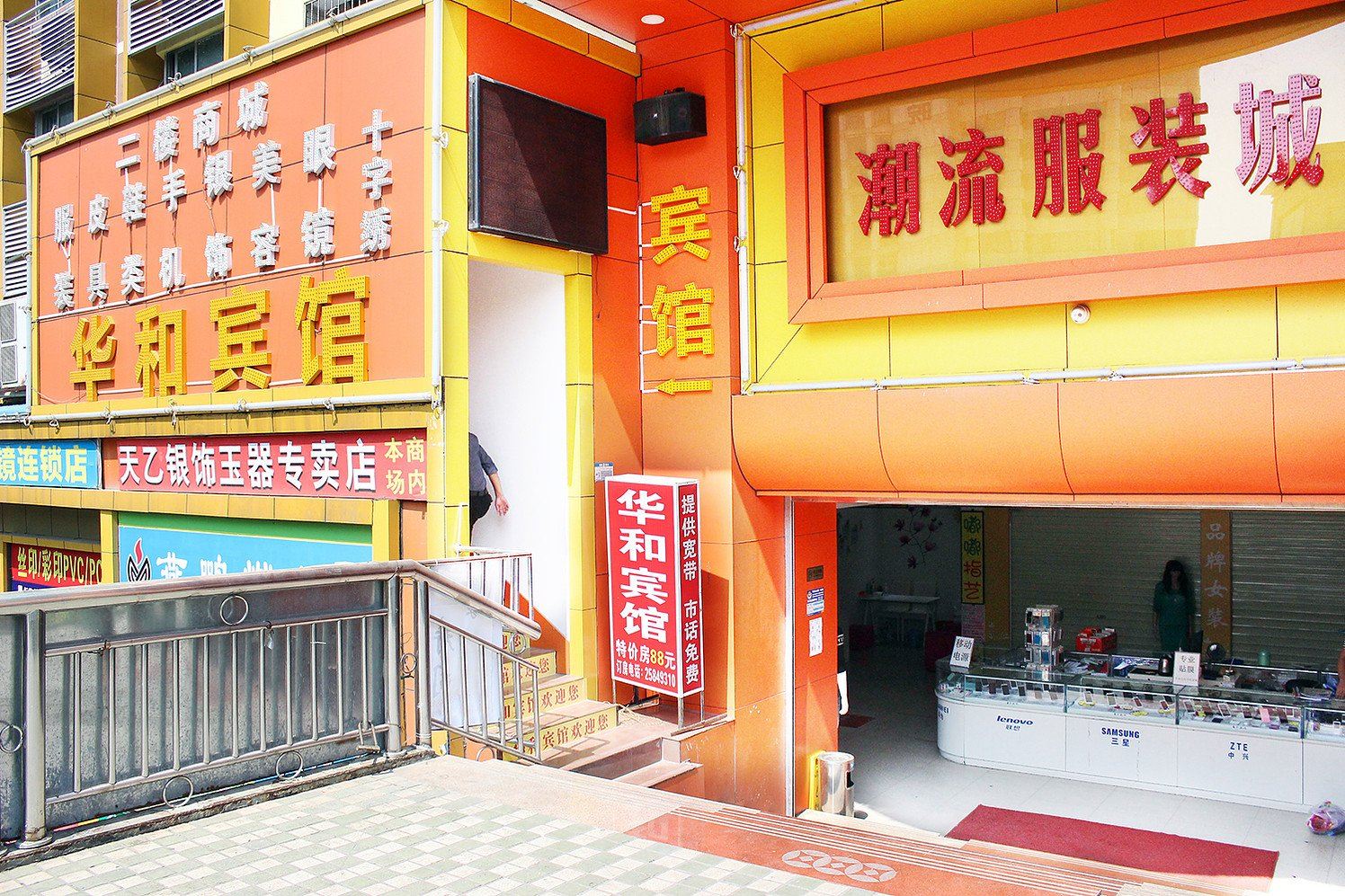 深圳华和酒店