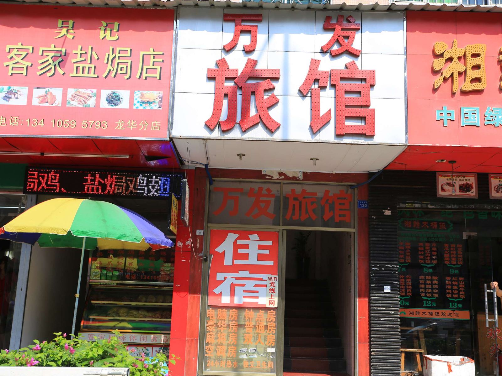 万发旅馆(深圳大浪店)
