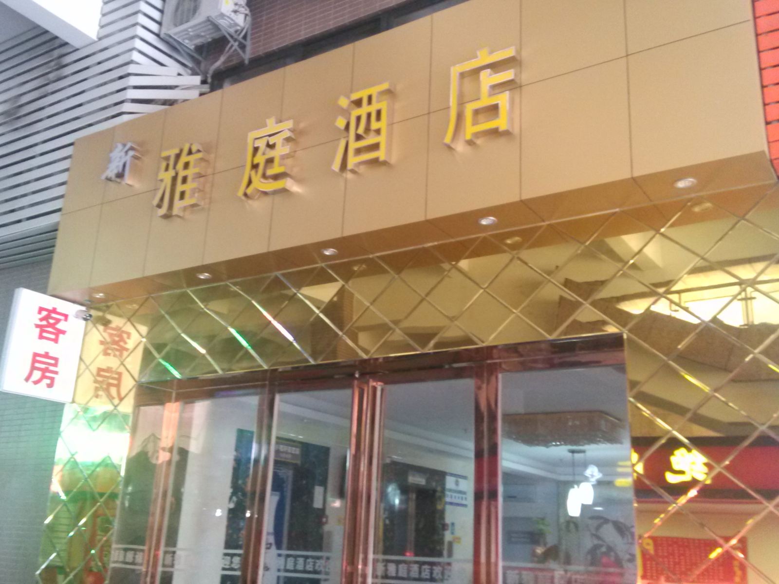 深圳新雅庭时尚酒店