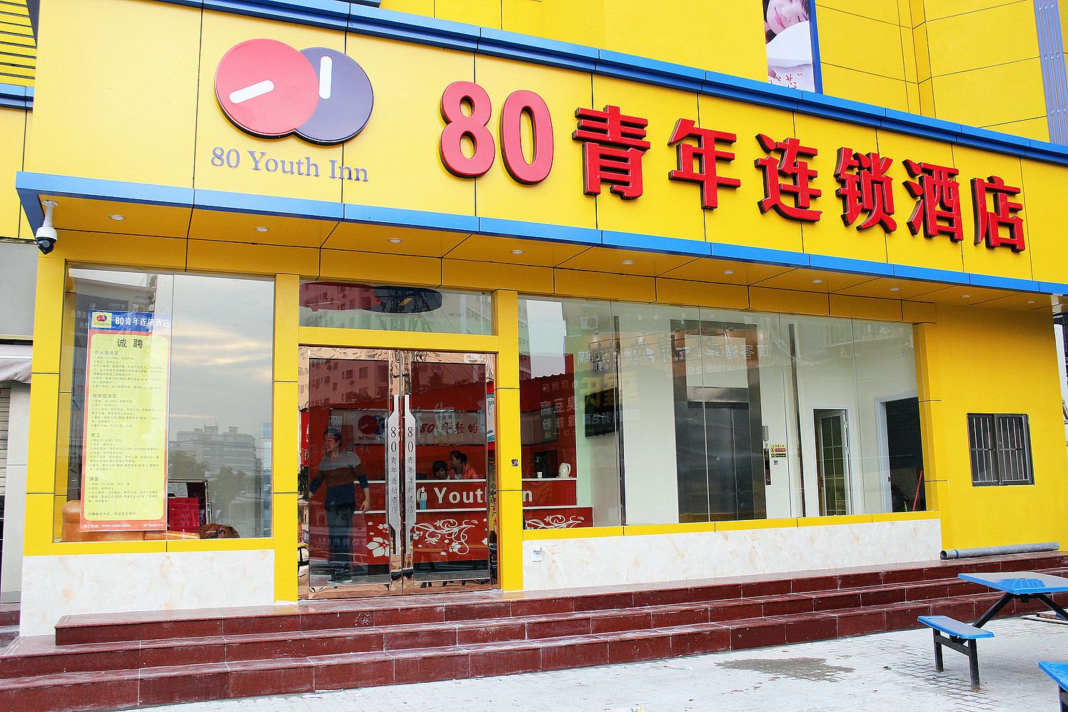 80青年酒店连锁(深圳机场新航站楼店)