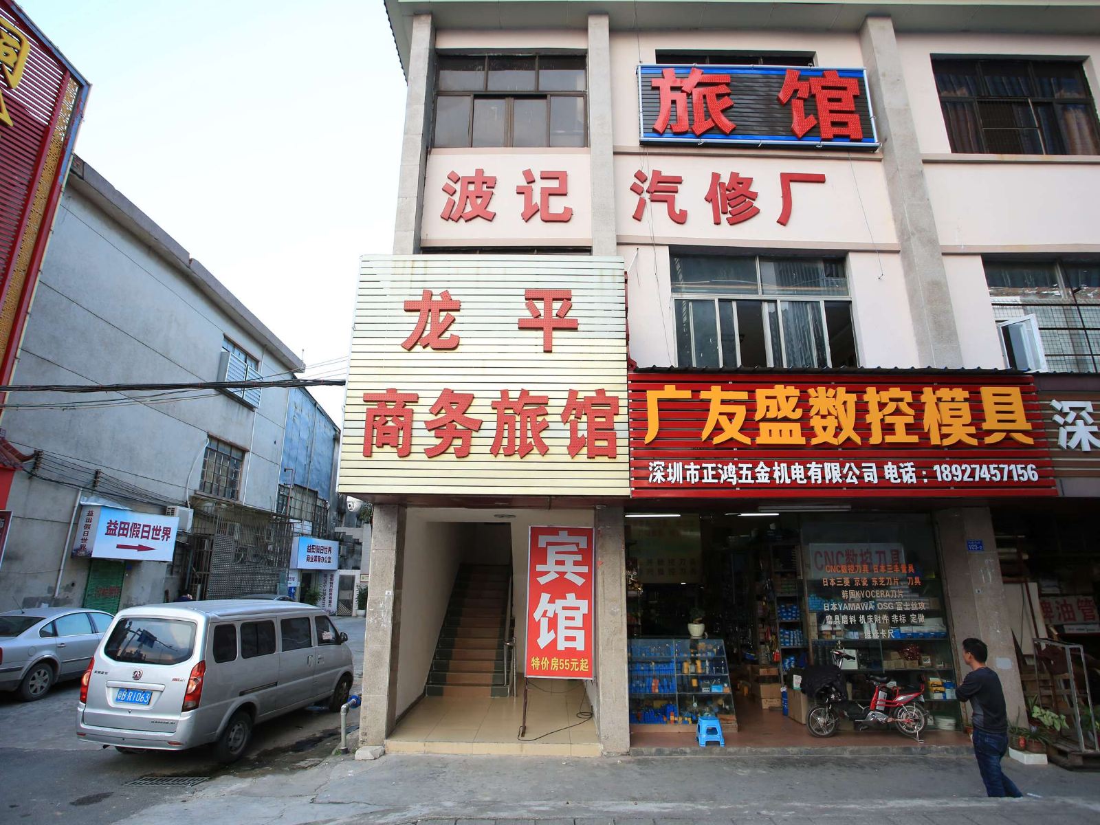 深圳龙平商务旅馆