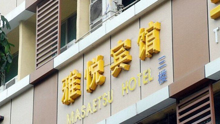 深圳雅悦宾馆