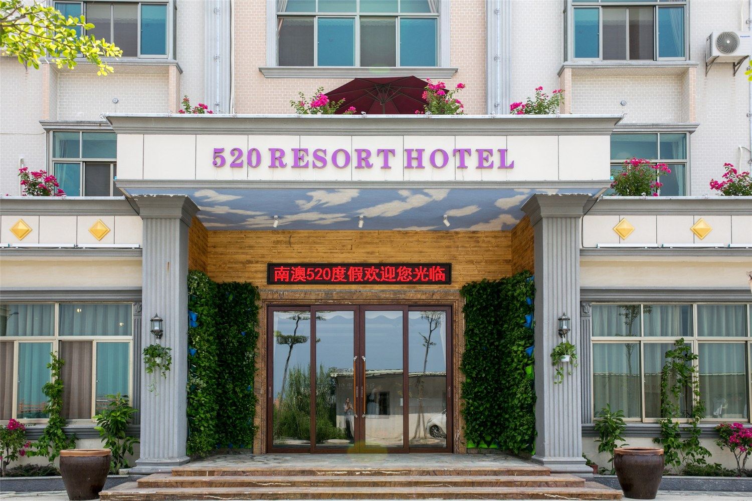 深圳520度假酒店