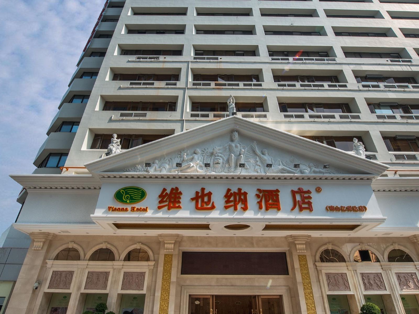 维也纳酒店(深圳南山地铁站亿利达店)