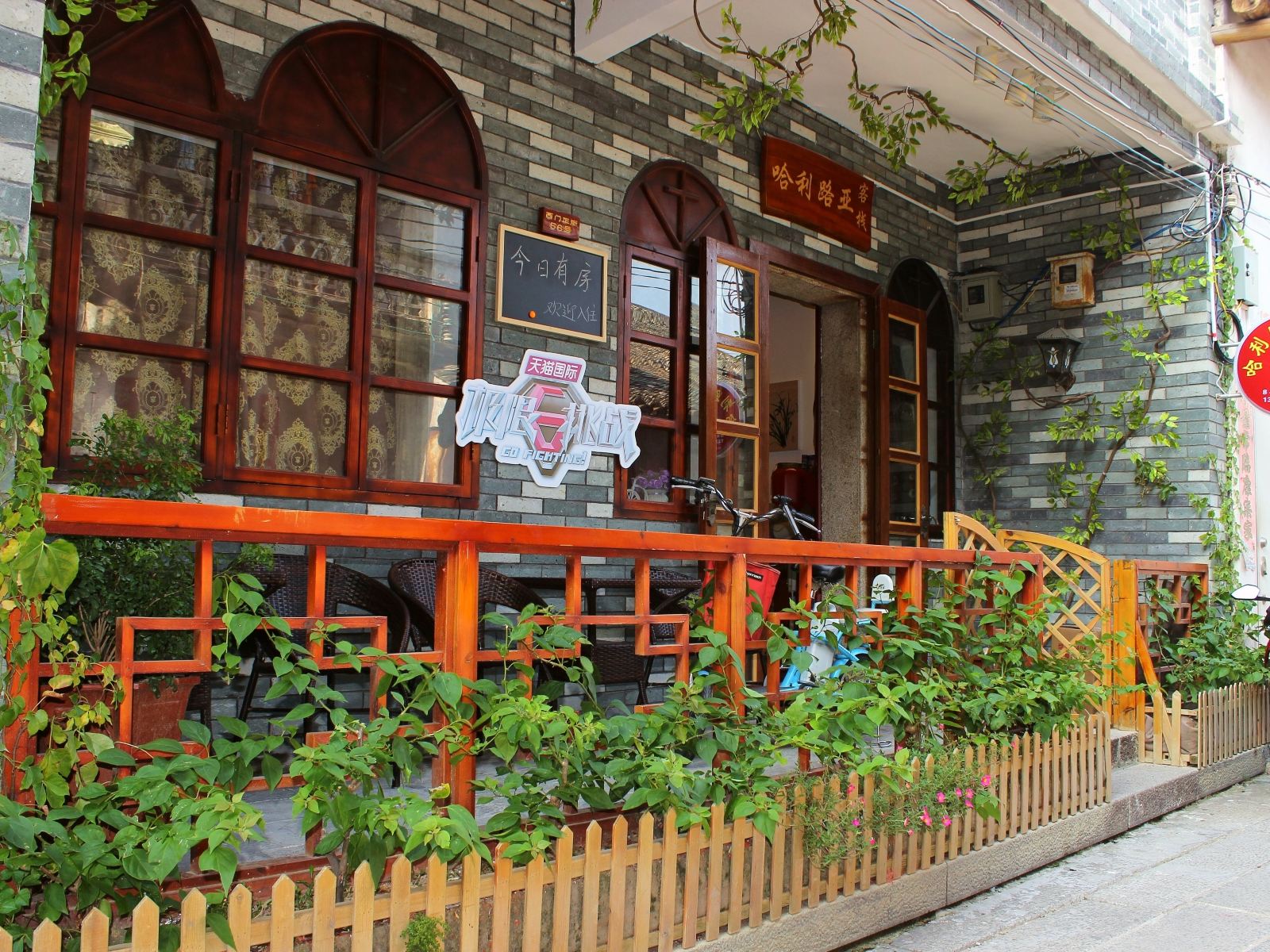 深圳哈利路亚客栈