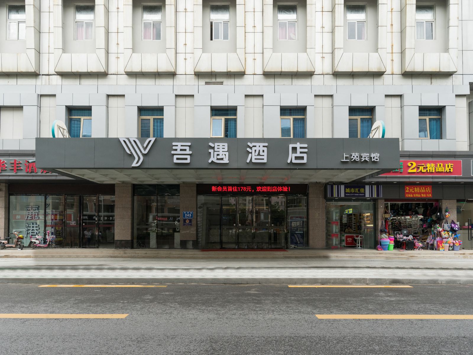 吾遇精品连锁酒店(深圳龙华地铁站店)