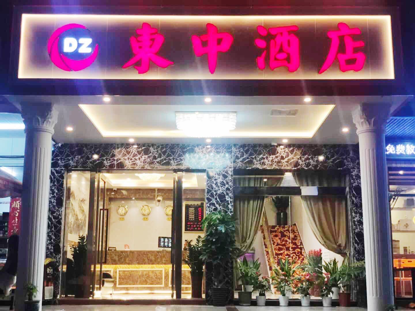 深圳東中酒店