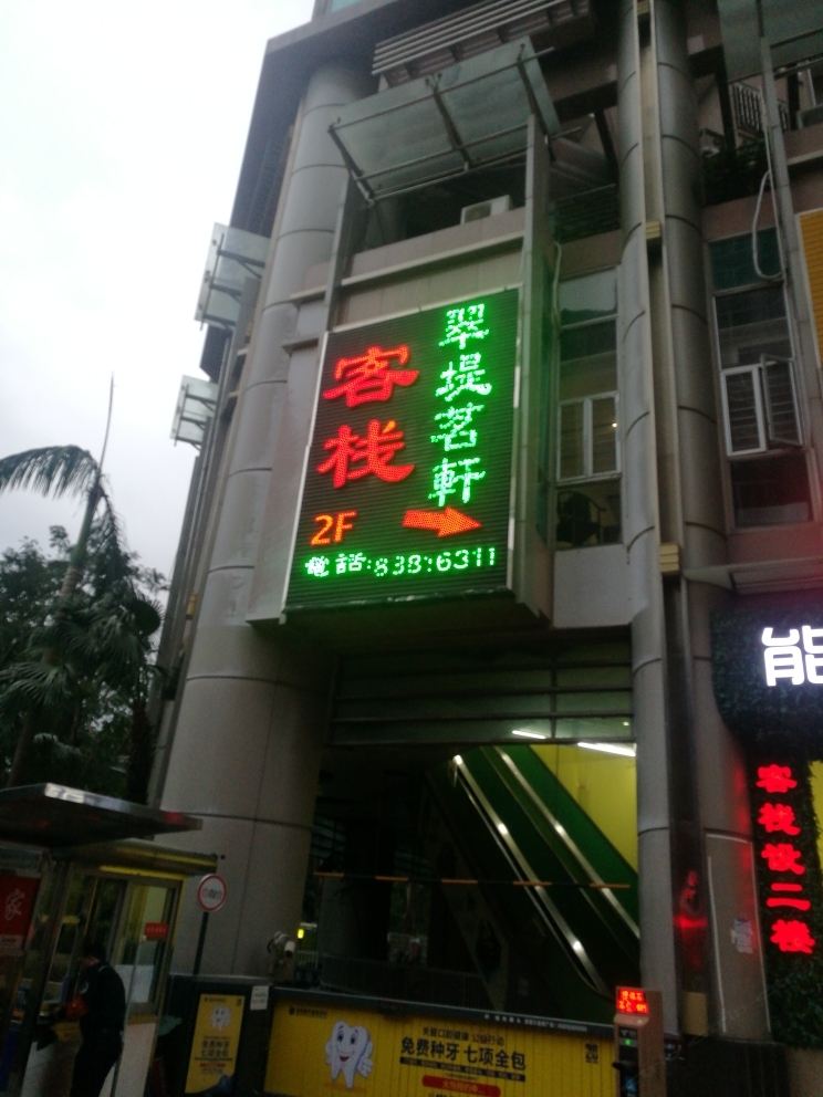 深圳翠堤茗轩茶艺馆客栈部
