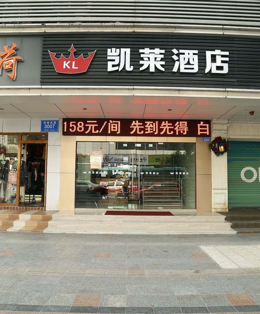 深圳凯莱酒店