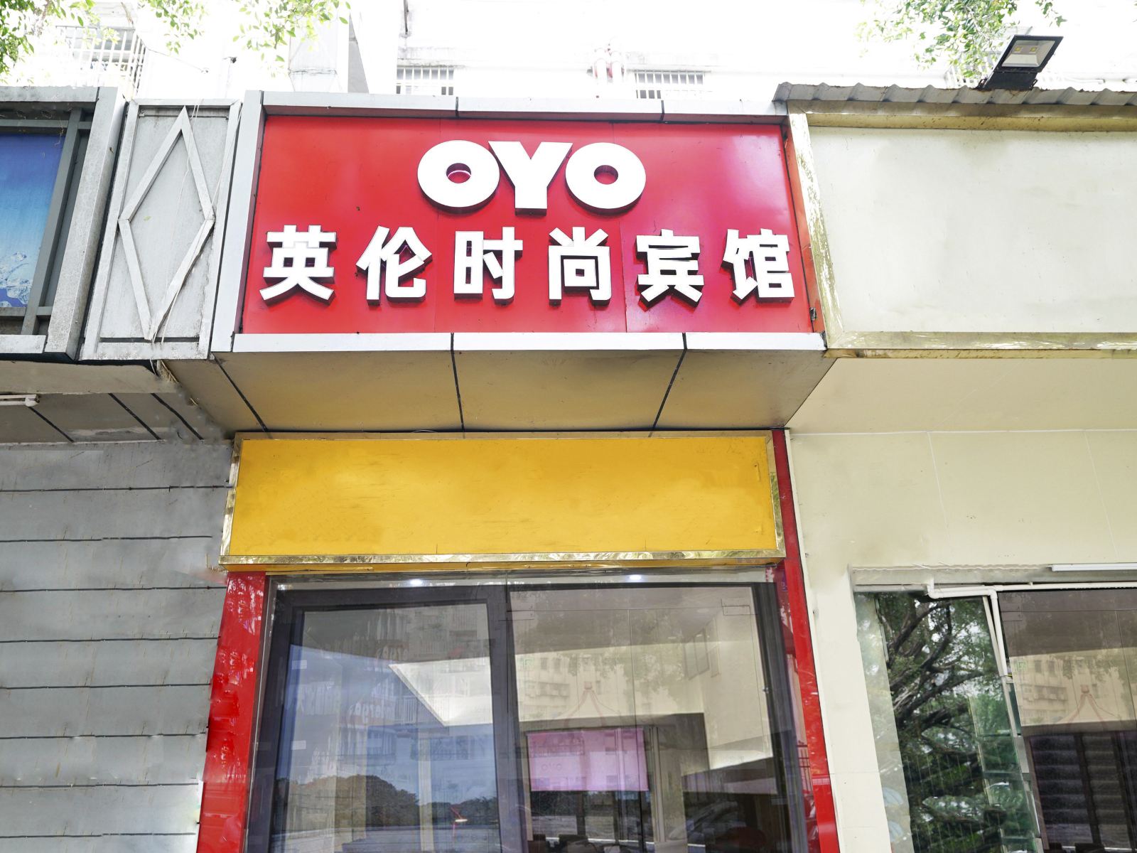 深圳英伦时尚宾馆