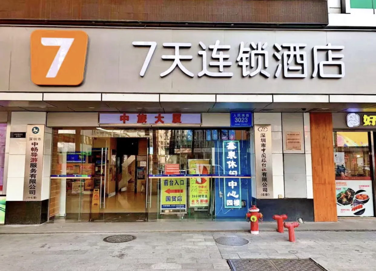 7天连锁酒店(深圳国贸店)
