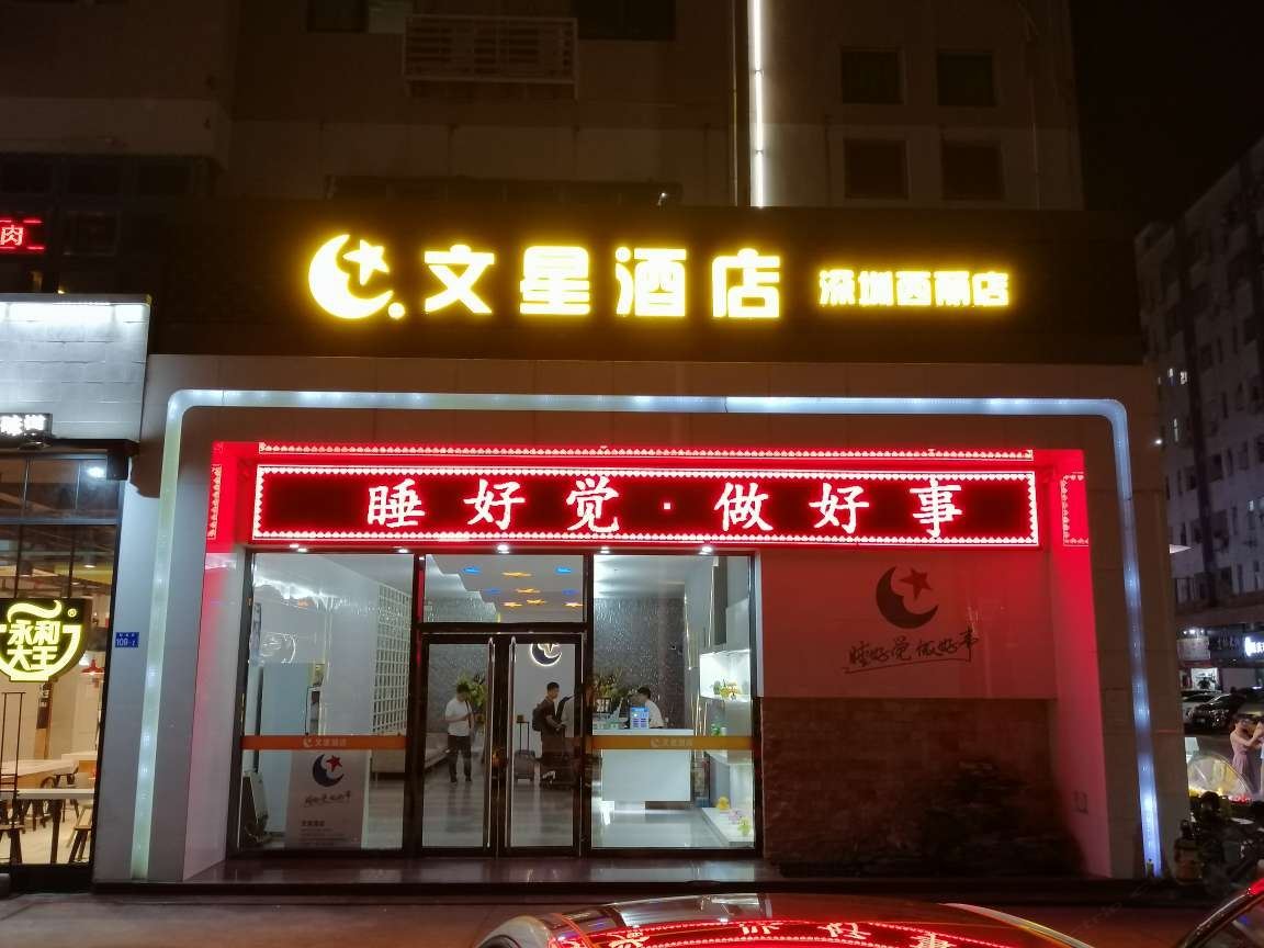 文星连锁酒店(深圳西丽店)