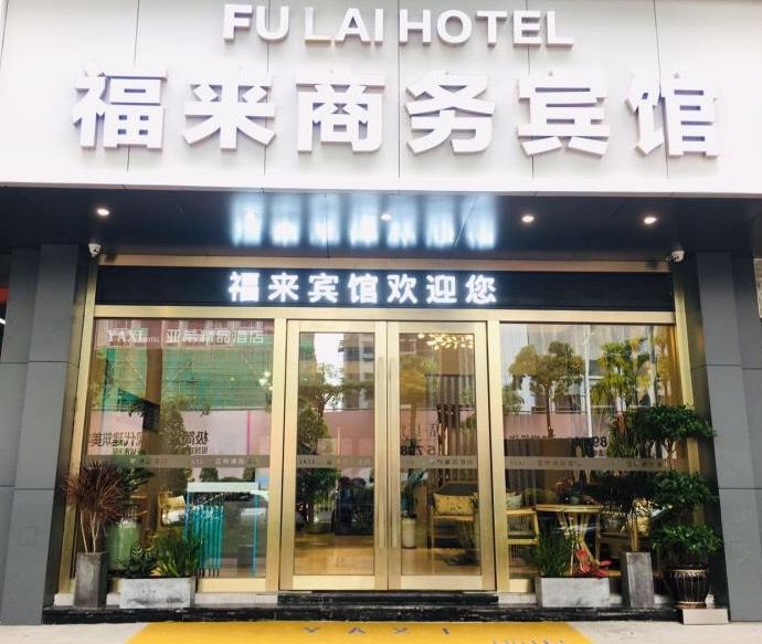 深圳龙华福来宾馆