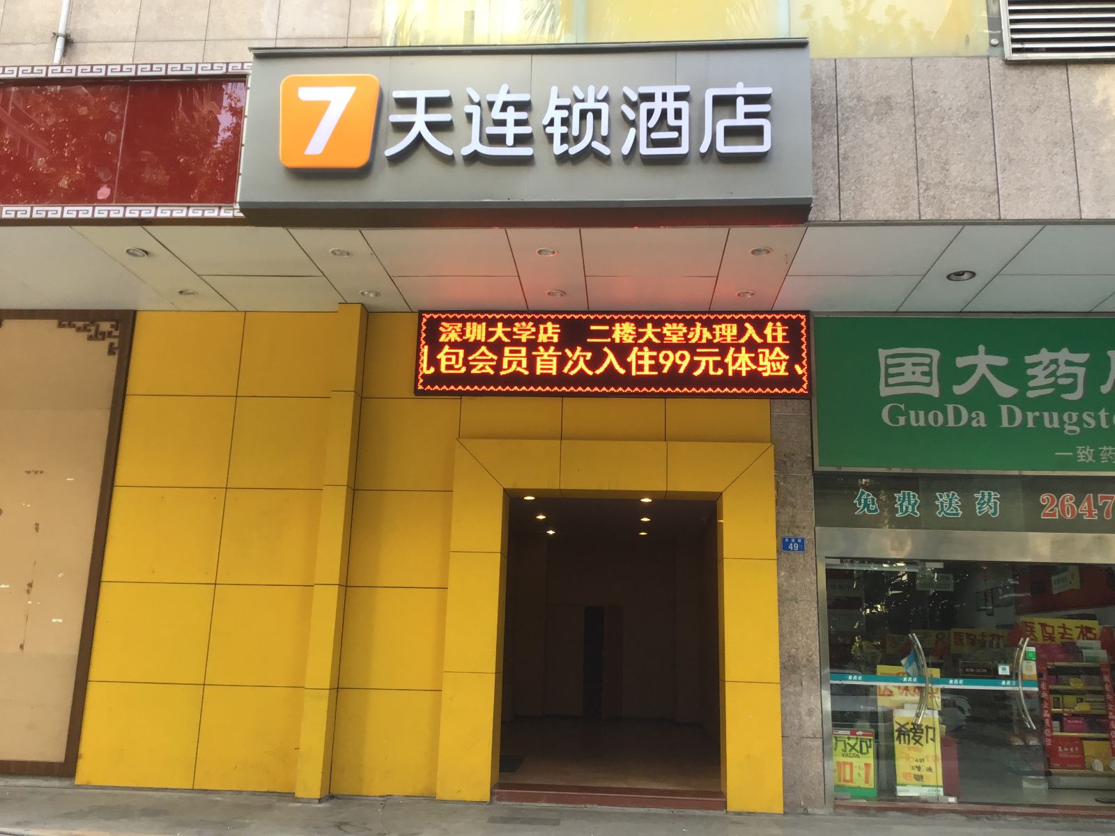 7天连锁酒店(深圳大学南山科技园店)