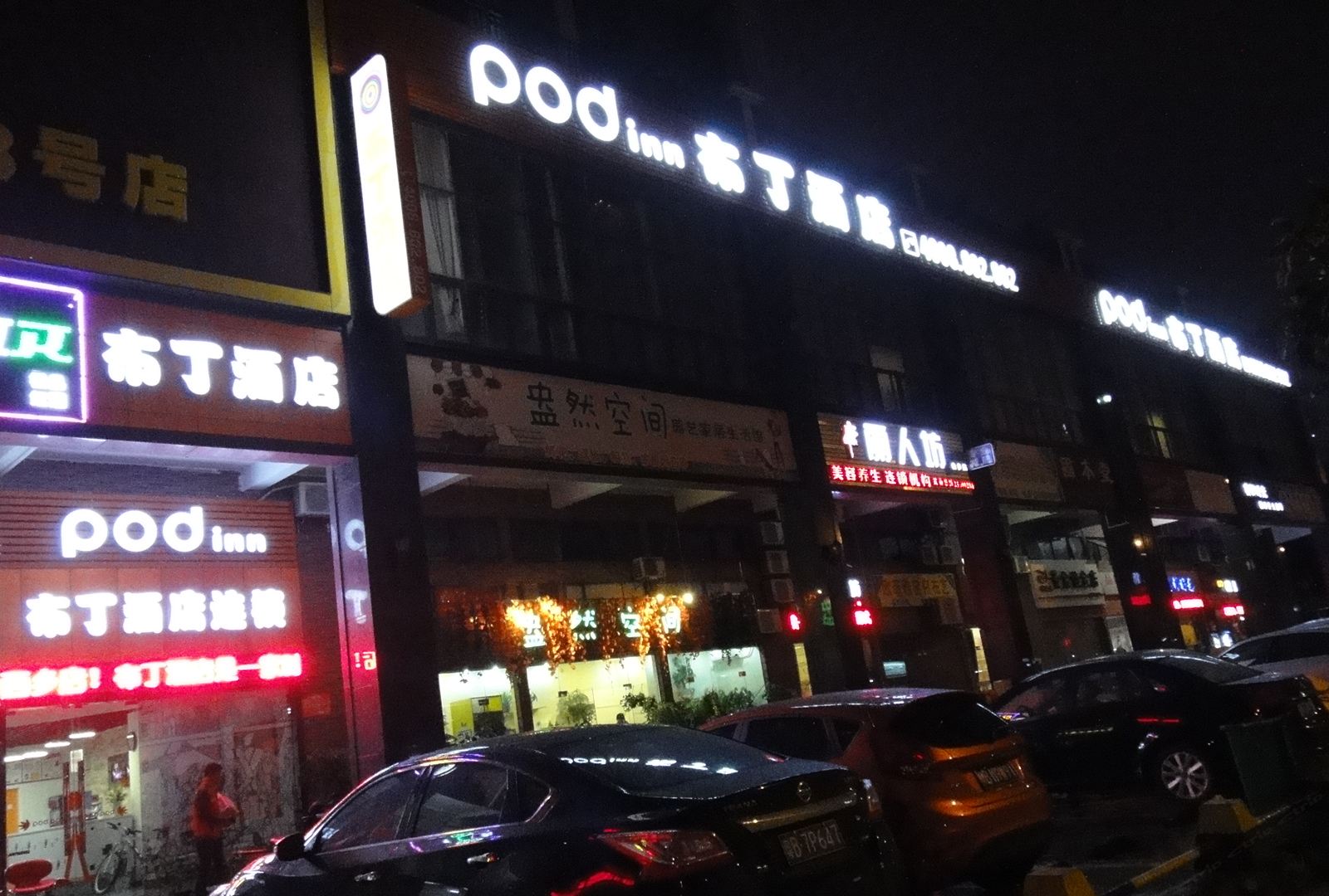 布丁酒店( 深圳西乡地铁站店 )