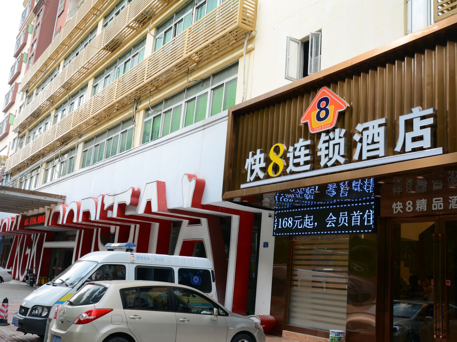 快8连锁酒店(深圳前进店)