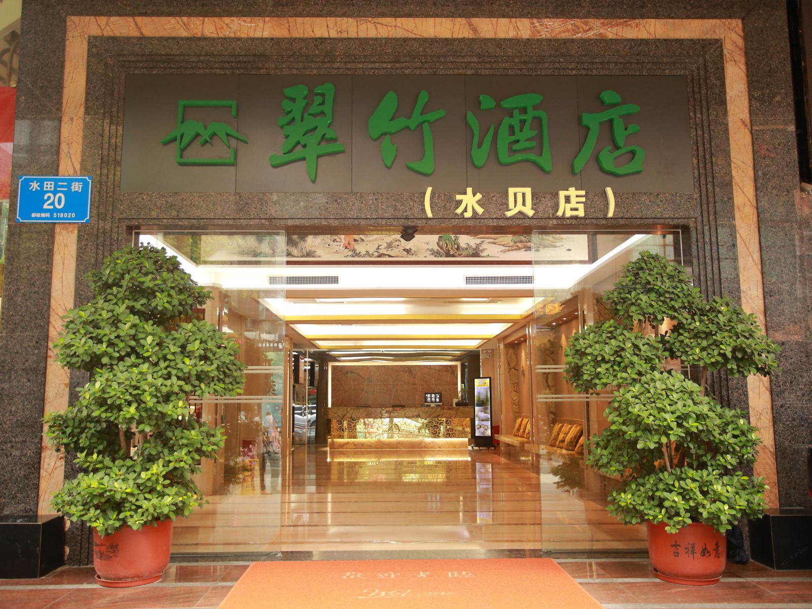 深圳翠竹酒店