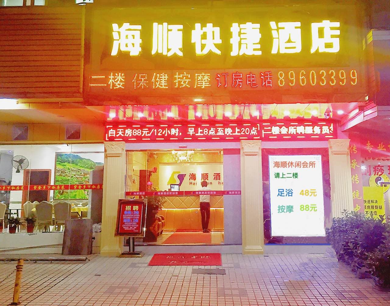 深圳海顺快捷酒店