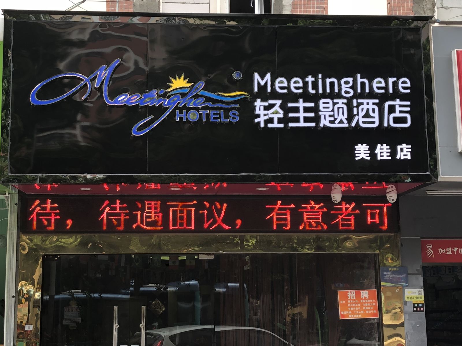 Meetinghere轻主题酒店(深圳美佳店)