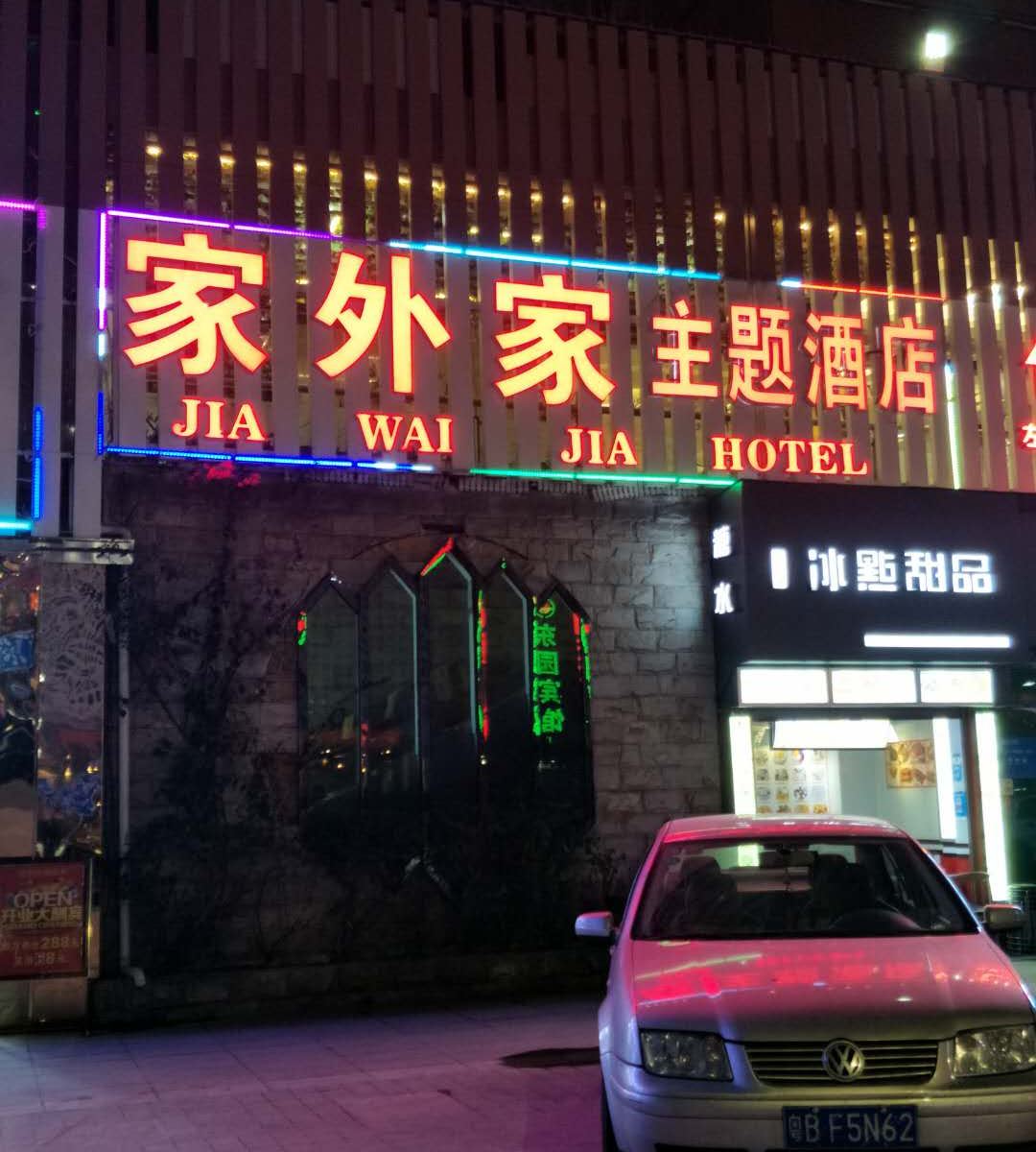 家外家酒店(深圳新城市广场店)