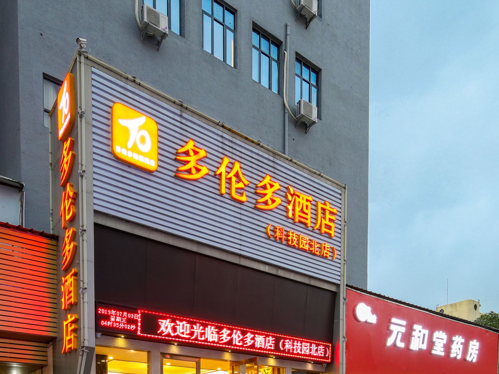 多伦多酒店(深圳科技园北店)