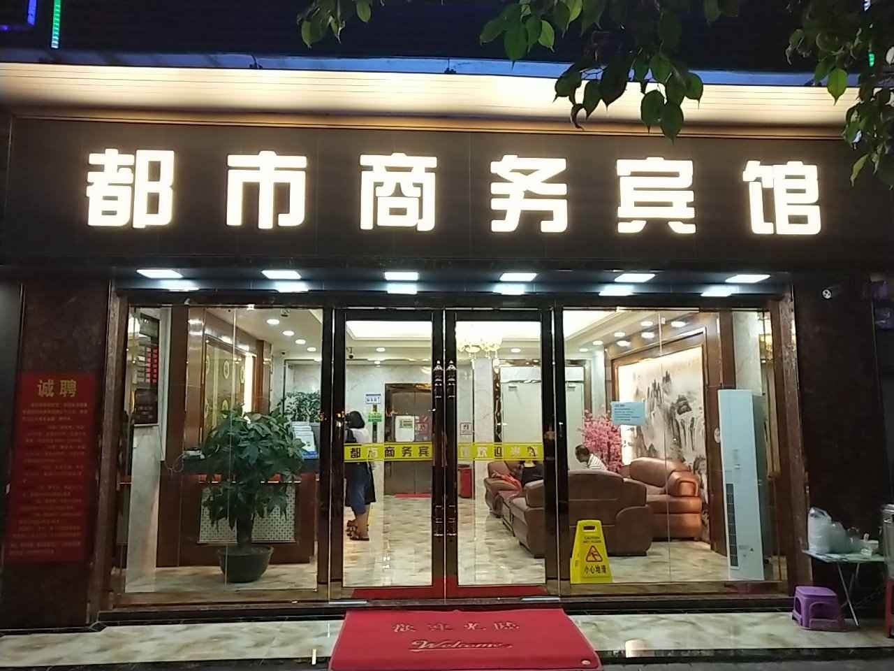 深圳都市宾馆